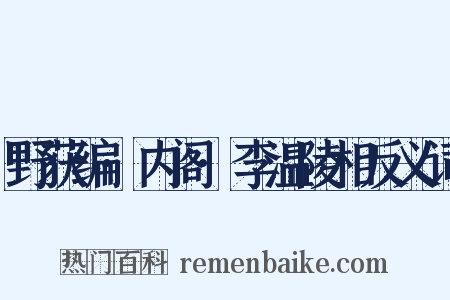 野获编·内阁·李温陵相反义词是什么意思的图片